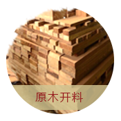 原木开料