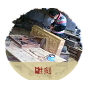 雕刻