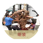 组装