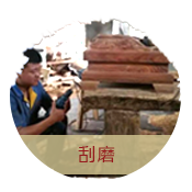 刮磨