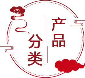 产品分类