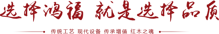 选择鸿福 选择品质